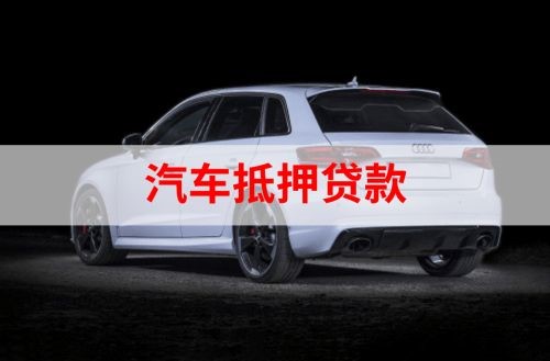 荣县重庆汽车抵押贷款办理需要哪些条件