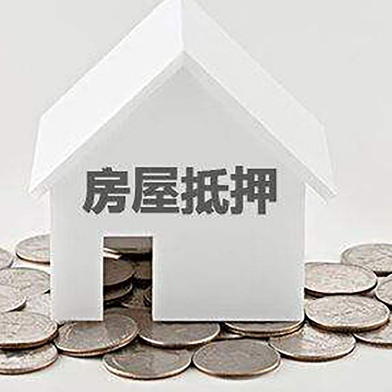 荣县房产抵押贷款条件|按揭房抵押贷款|房子抵押贷款