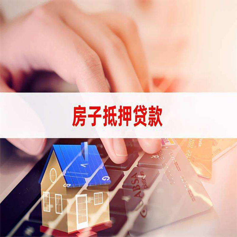 荣县房产抵押贷款优势|银行房屋抵押贷款|住房抵押贷款