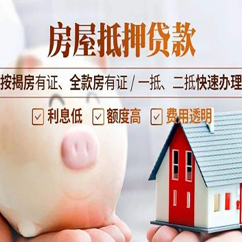 荣县房产抵押贷款年限|房屋抵押贷款|住房银行抵押贷