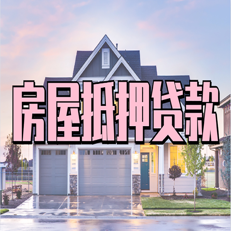 荣县房产抵押贷款流程|房屋抵押贷款|银行抵押贷款