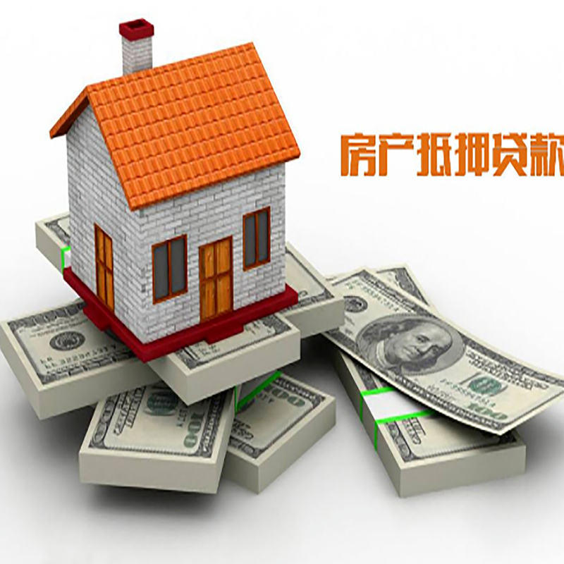 荣县房子抵押贷款流程|住房抵押贷款|银行房屋抵押贷款