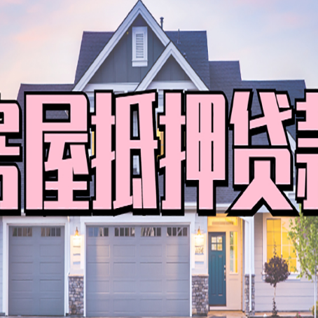 荣县房子抵押贷款的优点？