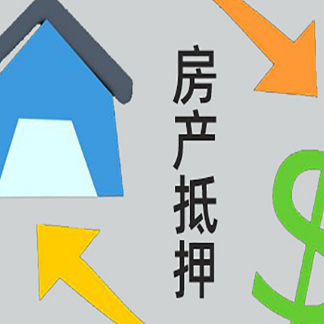 荣县房产抵押贷款新规来了