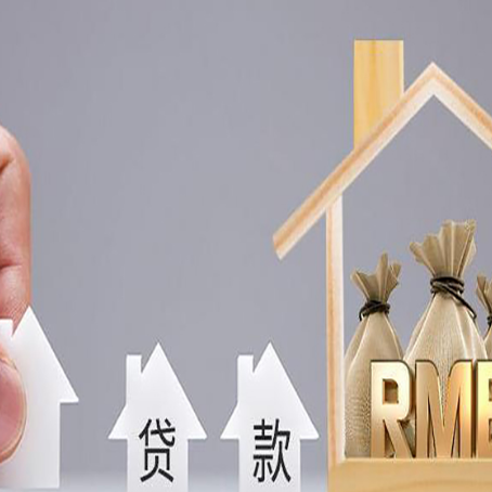 荣县房屋二次抵押贷款可以贷多少